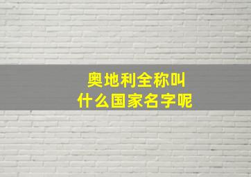 奥地利全称叫什么国家名字呢