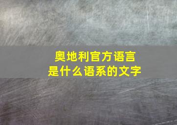 奥地利官方语言是什么语系的文字