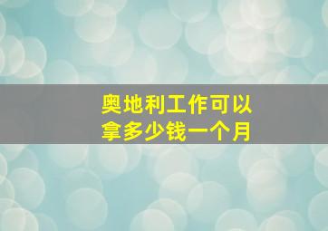 奥地利工作可以拿多少钱一个月