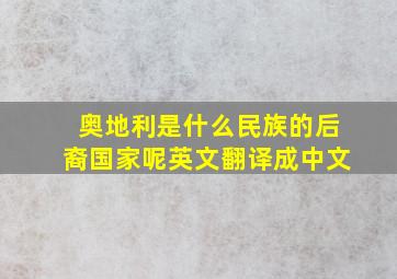 奥地利是什么民族的后裔国家呢英文翻译成中文