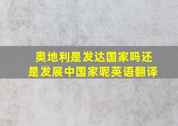 奥地利是发达国家吗还是发展中国家呢英语翻译