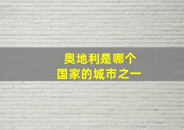 奥地利是哪个国家的城市之一