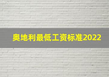 奥地利最低工资标准2022