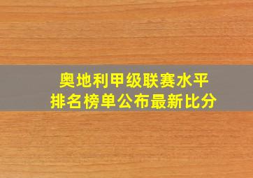 奥地利甲级联赛水平排名榜单公布最新比分