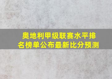 奥地利甲级联赛水平排名榜单公布最新比分预测