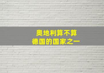 奥地利算不算德国的国家之一