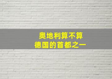 奥地利算不算德国的首都之一