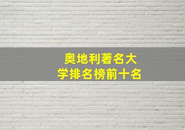 奥地利著名大学排名榜前十名