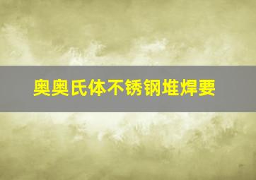 奥奥氏体不锈钢堆焊要