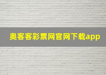 奥客客彩票网官网下载app