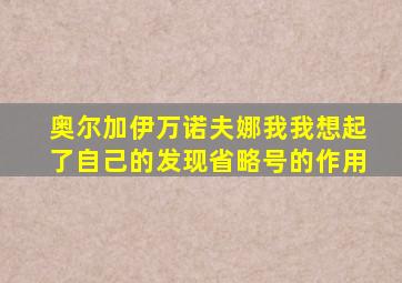 奥尔加伊万诺夫娜我我想起了自己的发现省略号的作用