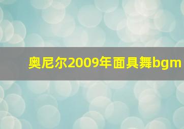 奥尼尔2009年面具舞bgm