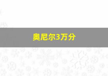 奥尼尔3万分