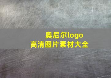 奥尼尔logo高清图片素材大全