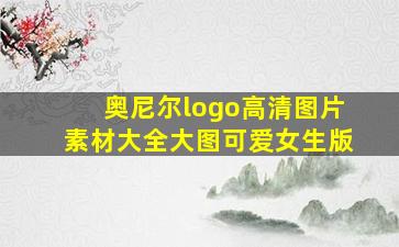 奥尼尔logo高清图片素材大全大图可爱女生版