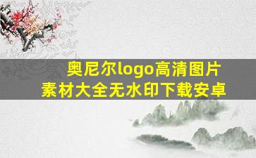 奥尼尔logo高清图片素材大全无水印下载安卓