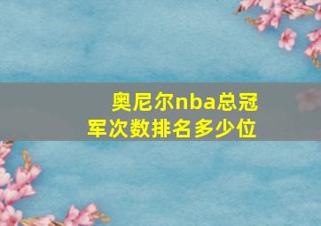 奥尼尔nba总冠军次数排名多少位