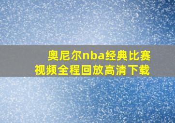 奥尼尔nba经典比赛视频全程回放高清下载