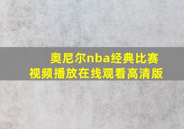 奥尼尔nba经典比赛视频播放在线观看高清版