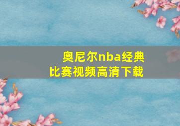 奥尼尔nba经典比赛视频高清下载