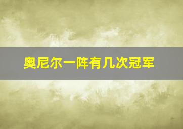 奥尼尔一阵有几次冠军