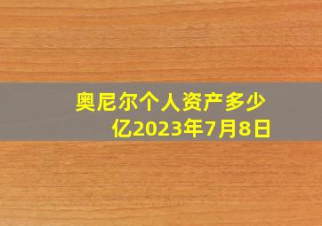 奥尼尔个人资产多少亿2023年7月8日