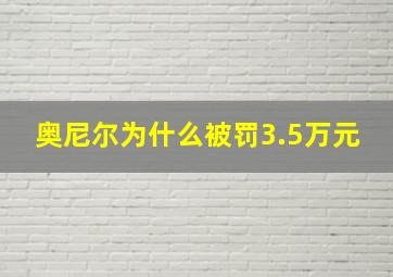 奥尼尔为什么被罚3.5万元