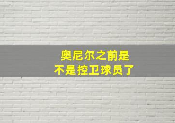 奥尼尔之前是不是控卫球员了