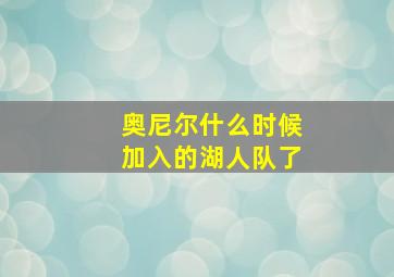 奥尼尔什么时候加入的湖人队了