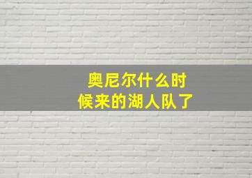 奥尼尔什么时候来的湖人队了