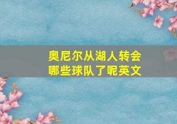 奥尼尔从湖人转会哪些球队了呢英文