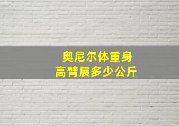 奥尼尔体重身高臂展多少公斤