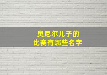 奥尼尔儿子的比赛有哪些名字