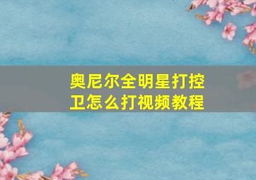 奥尼尔全明星打控卫怎么打视频教程