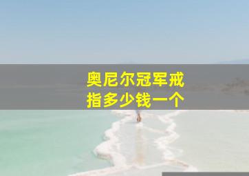 奥尼尔冠军戒指多少钱一个