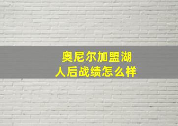 奥尼尔加盟湖人后战绩怎么样