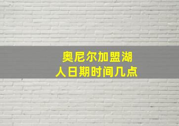 奥尼尔加盟湖人日期时间几点