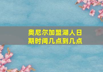 奥尼尔加盟湖人日期时间几点到几点