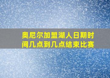 奥尼尔加盟湖人日期时间几点到几点结束比赛