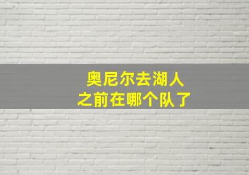 奥尼尔去湖人之前在哪个队了