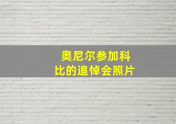 奥尼尔参加科比的追悼会照片