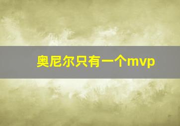 奥尼尔只有一个mvp