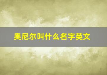 奥尼尔叫什么名字英文