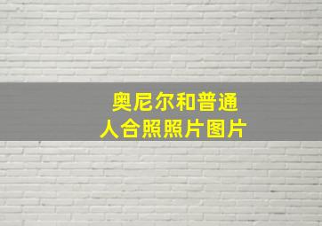 奥尼尔和普通人合照照片图片