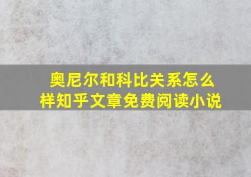 奥尼尔和科比关系怎么样知乎文章免费阅读小说