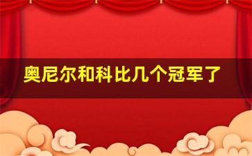 奥尼尔和科比几个冠军了