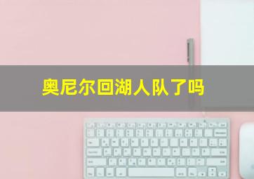 奥尼尔回湖人队了吗