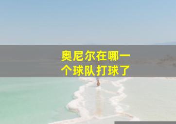 奥尼尔在哪一个球队打球了