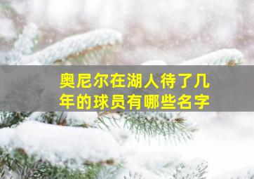 奥尼尔在湖人待了几年的球员有哪些名字