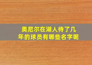 奥尼尔在湖人待了几年的球员有哪些名字呢